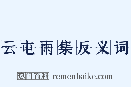 云屯雨集反义词是什么意思的图片